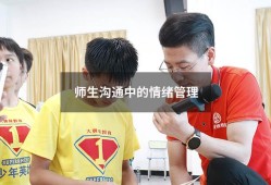 师生沟通中的情绪管理（管控情绪简短总结）