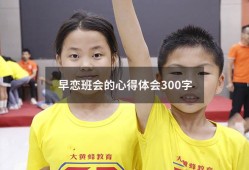 早恋班会的心得体会300字（拒绝早恋心得体会400字）