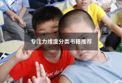 专注力维度分类书籍推荐（提高专注力的书籍推荐）