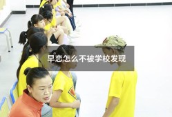 早恋怎么不被学校发现（学校有权干涉学生恋爱吗）
