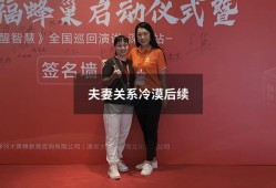 夫妻关系冷漠后续（夫妻之间越来越冷漠）