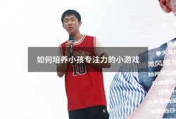 如何培养小孩专注力的小游戏（30个专注力训练小游戏）