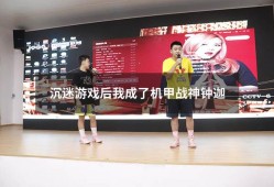 沉迷游戏后我成了机甲战神钟迦76（被机甲崇拜的我成为帝国最强全文）