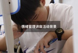 情绪管理讲座活动背景（情绪管理主题活动）