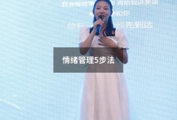 情绪管理5步法（什么是情绪管理5步法则）