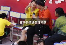 孩子的情绪管理问题（孩子情绪管理的方法）