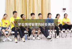 学会情绪管理的好处英文（情绪管理的英文）