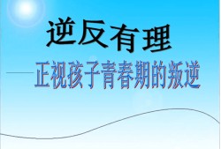 青春期孩子叛逆心理对策（对待青春期叛逆的孩子怎么办）