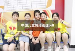 中国儿童情绪管理pdf（儿童情绪管理全书电子版）