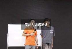 专注力训练测试（专注力的目标）