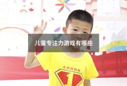 儿童专注力游戏有哪些（专注力训练 7-12岁）