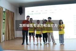 怎样锻炼专注力和自控力9093