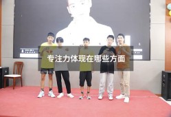 专注力体现在哪些方面（儿童专注力训练哪个培训机构好）