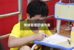 情绪管理团辅方案（情绪管理团体辅导活动方案）