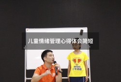 儿童情绪管理心得体会简短（小学生情绪管理心得）