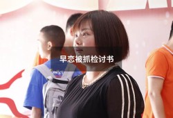 早恋被抓检讨书（高中生早恋检讨书3000字）