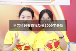 早恋检讨书自我反省3000字最新（早恋检讨书自我反省）