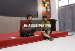情绪管理中班健康（中班健康领域情绪教案）