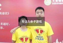 专注力亲子游戏（30个专注力训练小游戏）