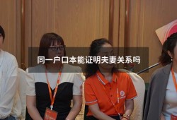 同一户口本能证明夫妻关系吗（户口本能证明夫妻关系吗）