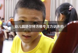 幼儿园舒尔特方格专注力训练的（幼儿园如何培养幼儿的专注力）