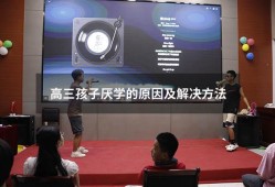 高三孩子厌学的原因及解决方法（高三孩子突然厌学怎么办）