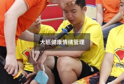 大班健康情绪管理（大班幼儿情绪管理案例）