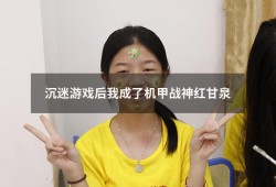 沉迷游戏后我成了机甲战神红甘泉