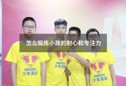 怎么锻炼小孩的耐心和专注力（专注力训练 7-12岁）