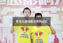 专注力游戏数字序列记忆（25个数字打乱的专注力训练）