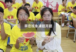 早恋现象课题开题（大学生恋爱课题）
