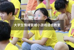 大学生情绪管理小游戏适合教室（大学生心理活动小游戏）
