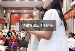 情绪管理活动手抄报（情绪手抄报简单又漂亮）