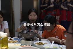 夫妻关系怎么称谓（夫妻之间怎么叫最合适）