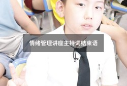 情绪管理讲座主持词结束语（讲座后的主持人结束语）