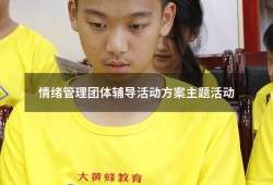 情绪管理团体辅导活动方案主题活动（情绪管理主题活动）