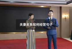 夫妻关系如何经营句子（夫妻关系的经典句子）