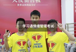学习通情绪管理考试