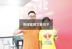 情绪管理文案句子（控制情绪文案）