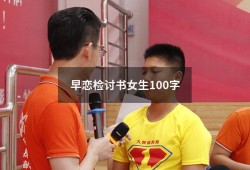 早恋检讨书女生100字7262