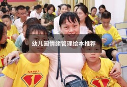 幼儿园情绪管理绘本推荐（儿童情绪管理绘本）