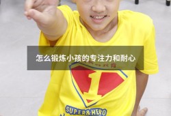 怎么锻炼小孩的专注力和耐心