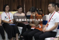 夫妻关系包括什么关系（夫妻关系包括哪些方面）