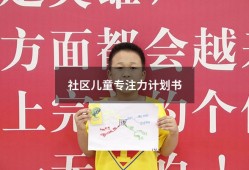 社区儿童专注力计划书（儿童专注力课程有用吗）