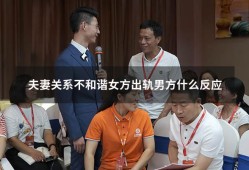 夫妻关系不和谐女方出轨男方什么反应（夫妻之间不和谐是指什么）