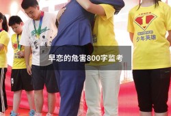 早恋的危害800字监考（早恋的危害800字）