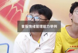 客服情绪管理能力举例