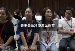 夫妻关系冷漠怎么调节（夫妻之间越来越冷漠）