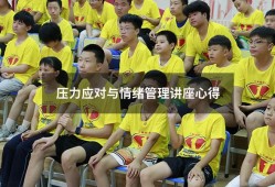 压力应对与情绪管理讲座心得（压力和情绪管理心得体会）
