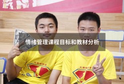 情绪管理课程目标和教材分析（情绪管理能力的四个目标）